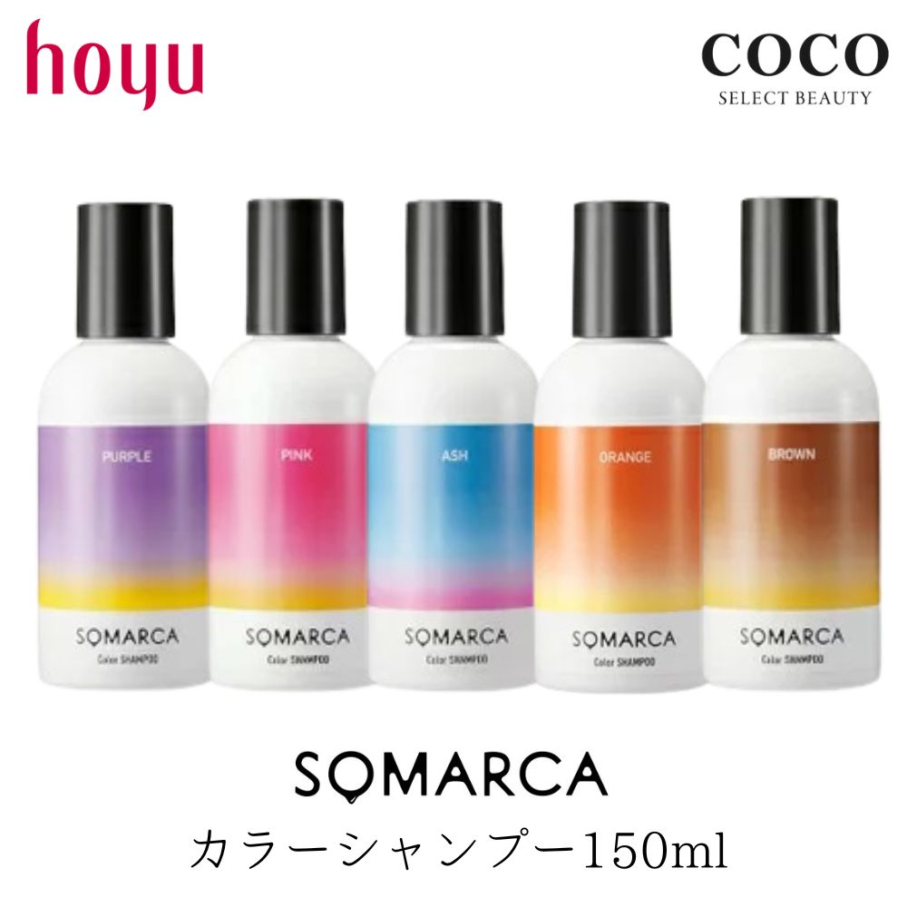 ホーユー ソマルカ アッシュ ピンク 【カラーシャンプー 150ml 】SOMARCA オレンジ パープル ブラウン ムラシャン 紫シャンプー カラートリートメント 髪色 長持ち カラシャン カラトリ 補色効果 色素補給 染料 カラーケア 美容院