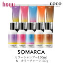 \ポイント増量中/ ホーユー ソマルカ アッシュ ピンク 【カラーシャンプー 150ml + カラーチャージ 130g】【2本セット】 SOMARCA オレンジ パープル ブラウン ムラシャン 紫シャンプー カラートリートメント 長持ち カラシャン カラトリ 補色効果