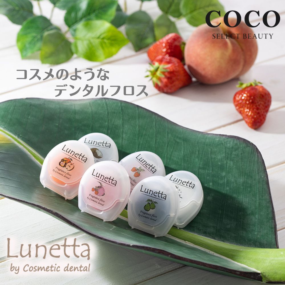 ＼ポイント増量中／ ルネッタ フレグランス フロス 50m 【1000円ぽっきり】 プラークコントロール lunetta フレーバー付き 歯垢除去 虫歯予防 歯周病予防 口臭予防 コスメティックデンタル フ…