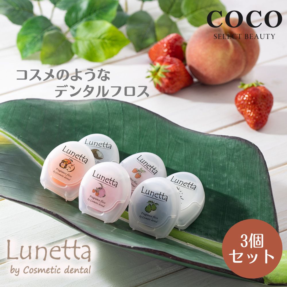 ＼ポイント増量中／ 【3個セット】ルネッタ フレグランス フロス 50m プラークコントロール lunetta フレーバー付き 歯垢除去 虫歯予防 歯周病予防 口臭予防 コスメティックデンタル フロス fl…