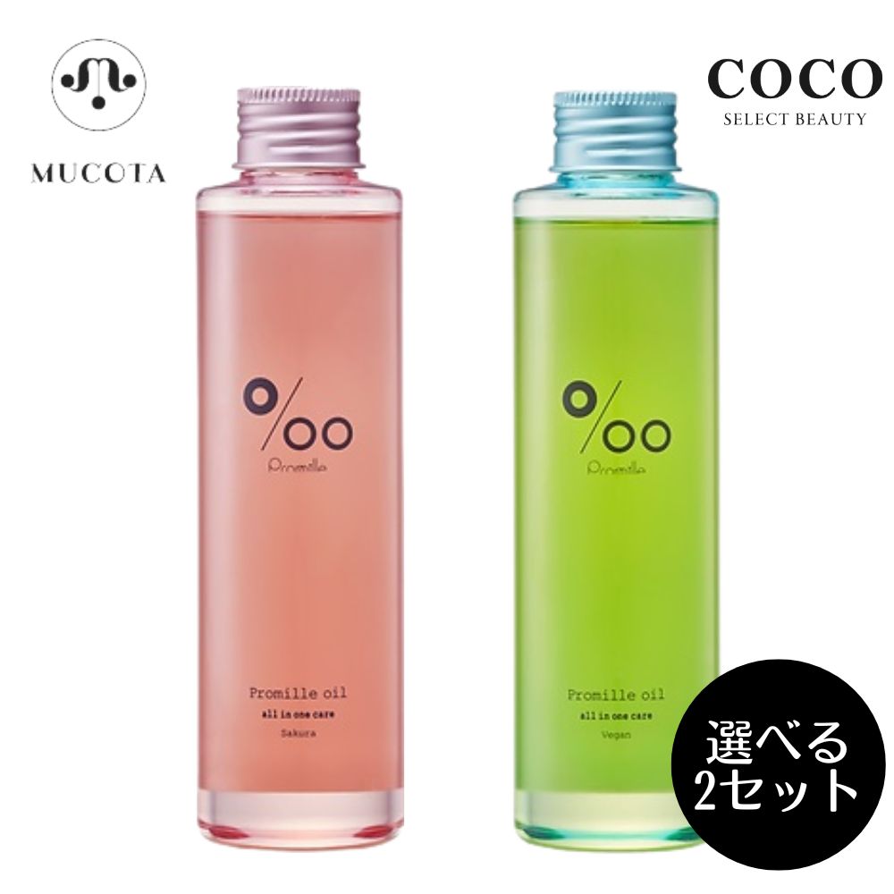 ＼ポイント増量中／ プロミル オイル 150ml 【選べる2本セット】ムコタ プロミルオイル サクラ ヴィーガン 【種類が選べる】流さない 洗い流さないトリートメント 天然由来 スタイリング剤 ボディ パサつき 乾燥 ツヤ 艶 ヘアケア サロン専売 美容室専売