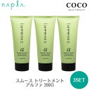 \ポイント増量中/ ナプラ インプライム スムース トリートメント アルファ 200g 【3本セット】 しっとりタイプ チューブ napla IMPRIME ヘアパック ヘアケア パサつき 枝毛 切れ毛 毛先 ダメージケア 【送料無料】北海道・沖縄は対象外