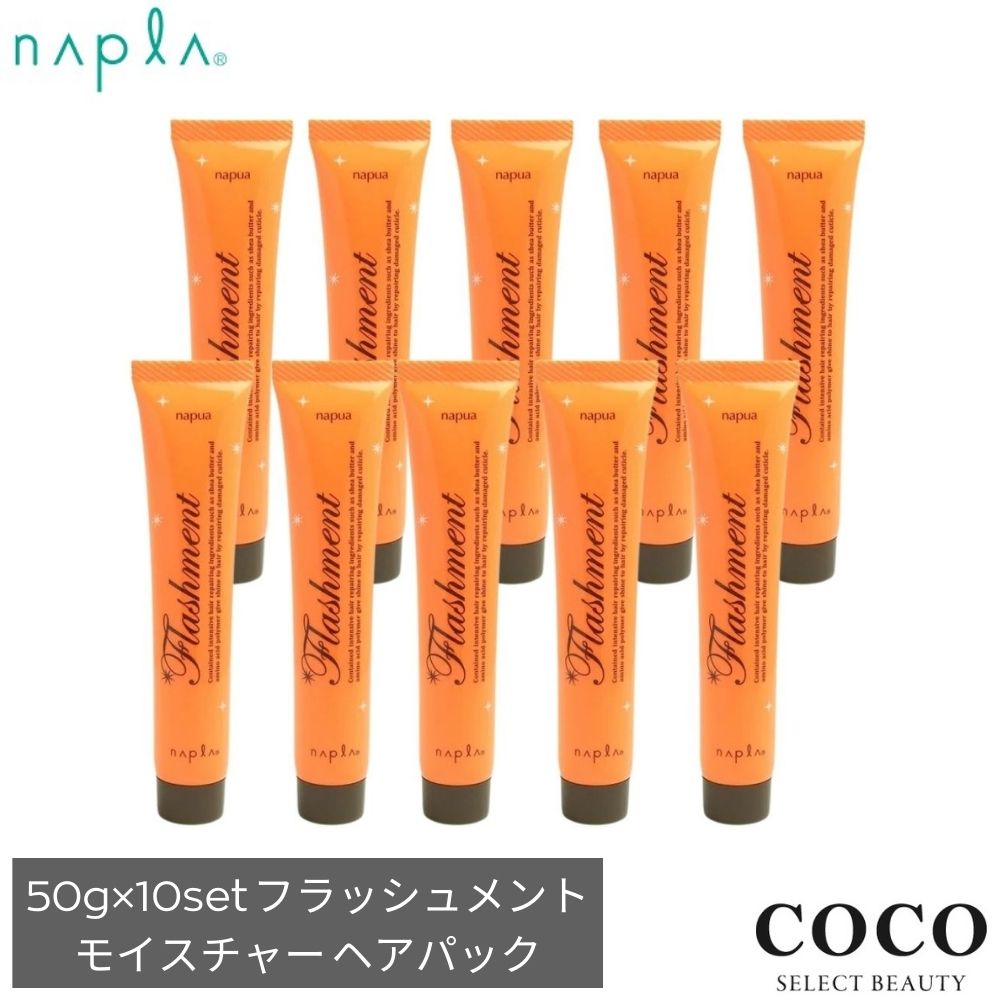 ＼ポイント増量中／ ナプラ ナピュア フラッシュメント モイスチャーヘアパック 【50g × 10本 set】 集しっとりタイプ 集中ケア 集中トリートメント ホームケア 保湿 うるおい 潤い 持続 ダメージケア