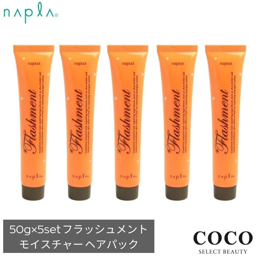 ＼ポイント増量中／ ナプラ ナピュア フラッシュメント モイスチャーヘアパック 【50g × 5本 set】 集しっとりタイプ 集中ケア 集中トリートメント ホームケア 保湿 うるおい 潤い 持続 ダメージケア