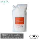 \ポイント増量中/ ナプラ トリートメント ナピュア フラッシュメント スムーストリートメント 1200g 詰替用 サラサラタイプ さらさら 軽やか 軟毛 集中ケア 集中トリートメント ホームケア 保湿 うるおい 潤い 持続 ダメージケア ダメージケア 詰め替え
