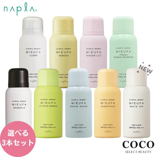 \ポイント増量中/ ナプラ ミーファ UVケア 紫外線 ヘアフレグランス ヘアケア 美容師 サロン専売品 送料無料 香るUVカット 選べる 3本セット ナプラ ミーファ フレグランス UVスプレー 80g×3本 セット SPF50+ PA++++ 日焼け止め \ポイント増量中/ ナプラ ミーファ UVケア 紫外線 ヘアフレグランス ヘアケア 美容師 サロン専売品 送料無料 香るUVカット 選べる 3本セット ナプラ ミーファ フレグランス UVスプレー 80g×3本 セット SPF50+ PA++++ 日焼け止め
