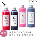 ＼ポイント増量中／ ナプラ N. エヌドット カラーシャンプー カラートリートメント 【選べる】ピンク パープル 320ml 300g サロン専売品 napla