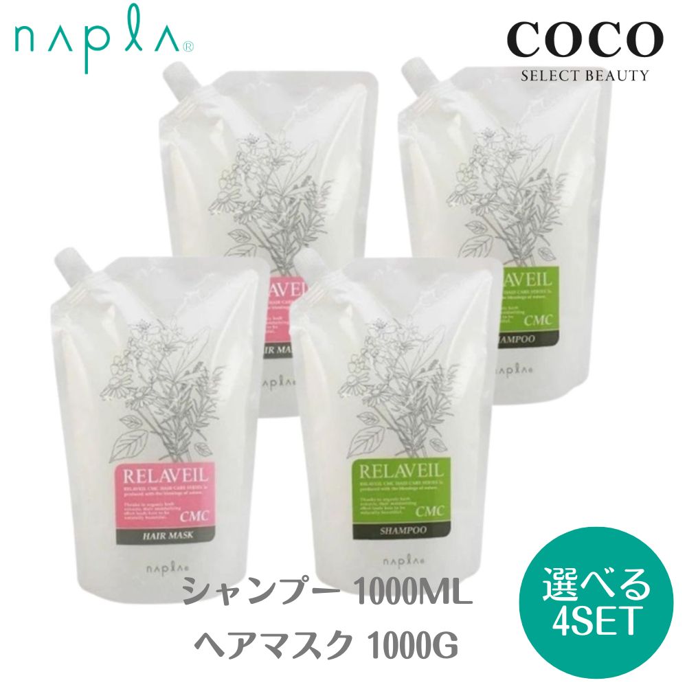 ＼ポイント増量中／ リラベール CMCシャンプー 1000ml CMC ヘアマスク 1000g ナプラ トリートメント【選べる4点セット】 詰め替え レフィル サロン専売品 保湿 成分 ツヤ しっとり アミノ酸 セ…