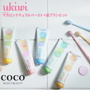 \ポイント増量中/ 歯磨き粉 歯ブラシ セット マカロン ホワイトニング ukiwi ユーキウイ マカロン ナチュラル トゥースペースト 歯周病 予防 歯科 1本 100g ホワイトニング 虫歯予防 かわいい 選べるセット 歯周病予防 口臭予防 歯石除去 送料無料