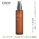 \ポイント増量中/ スカルプケア ルーツヘアー スカルプ エッセンス 80ml メンズ レディース ヘアケア 美容液 頭皮 保湿 頭皮用 美容液 頭皮ケア 日本...