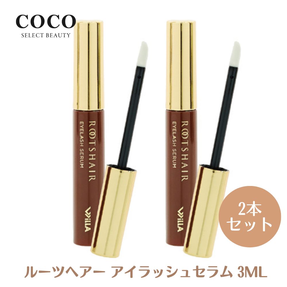 \ポイント増量中/ 【2本セット】まつ毛美容液 ルーツヘアー アイラッシュセラム 3ml まつ毛 美容液 ヒト毛根細胞順化培養液配合 国産 日本製 正規品 幹細...