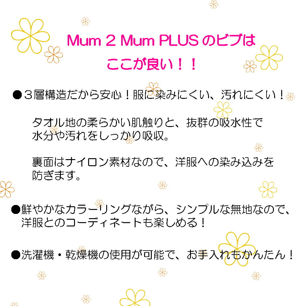 Mum 2 PLUS マムトゥーマムプラス 食事エプロン ロング ３層構造だから 服が汚れにくい 染みにくい 食事用エプロン 最大46%OFFクーポン  子ども 子供 キッズ こども おしゃれ かわいい 吸水 無地 障がい タオル 吸収 シンプル プラス 介護 mum2mum 食事 障害 マムトゥーマム