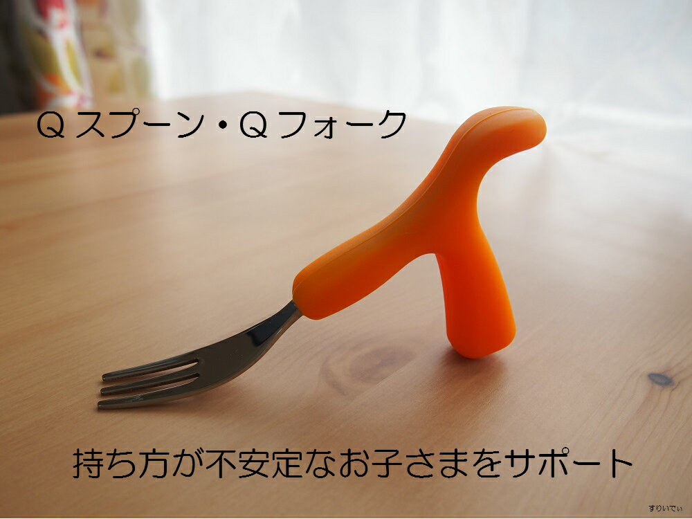 T字グリップで持ち方が安定!「Qフォーク」「Qスプーン」