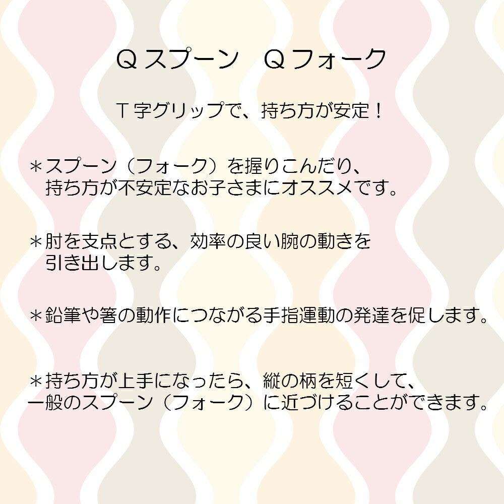 「Qフォーク」「Qスプーン」子ども子供小児用幼児キッズT字グリップシリコン日本製UDユニバーサルデザインスプーンフォーク発達安定こども補助Qシリーズ持ち方自助具