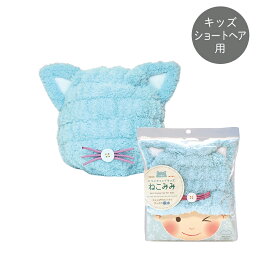 マーナ「ドライキャップキッズ　ねこみみ　ショートヘア用」　猫 ねこ 変身 キッズ 子ども 髪の毛　乾かす 乾燥 ドライヤー　苦手 スイミング 水泳 吸水 ショート ボブ マイクロファイバー タオル ヘアバンド かんたん 便利グッズ 便利用品　聴覚過敏 発達障害