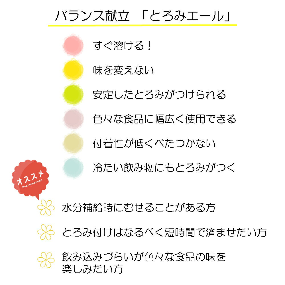 バランス献立「とろみエール 2.5g×30本」とろみ とろみ剤 トロミ とろみ付け アサヒ アサヒグループ食品 小分け 介護食 とろみ調整 2