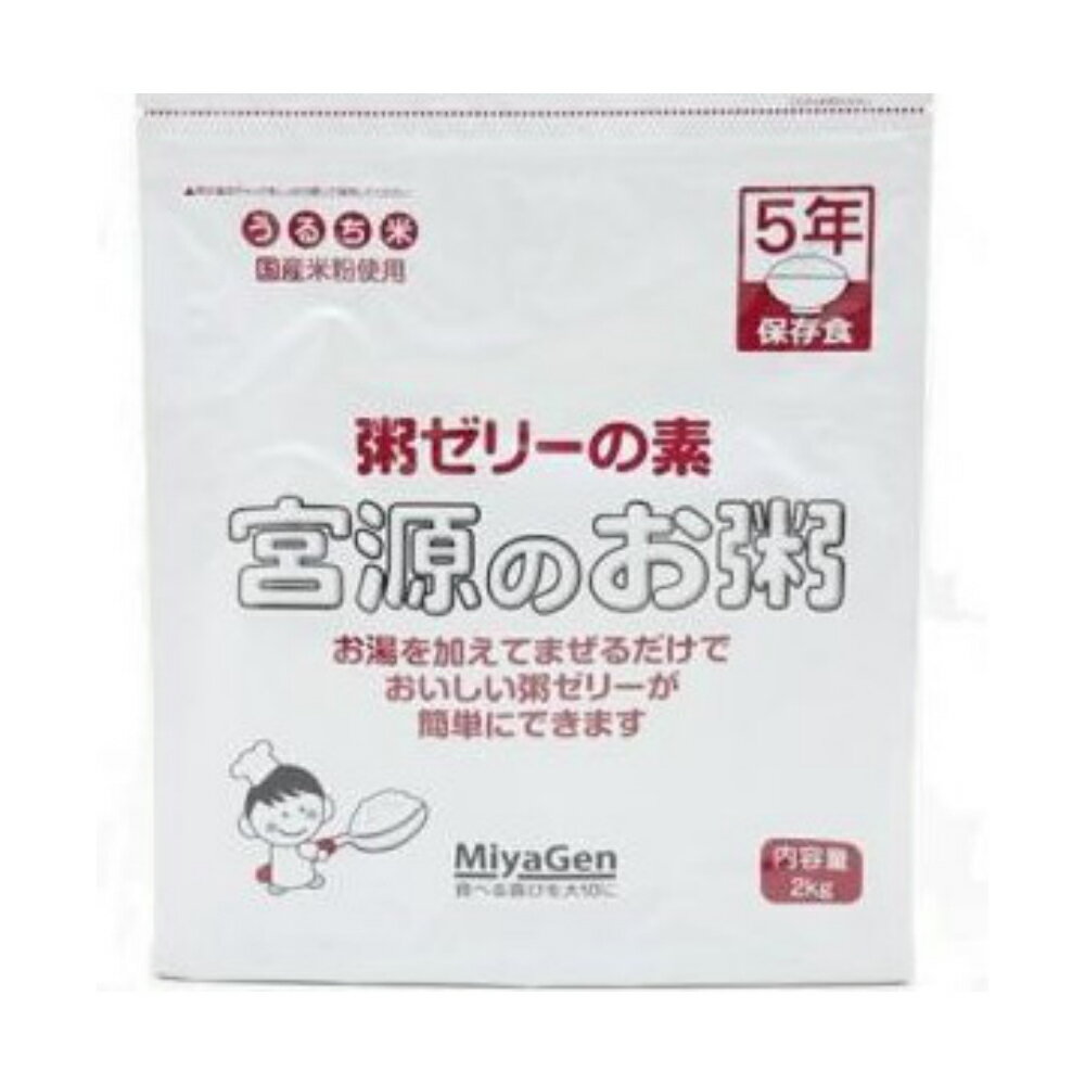 「粥ゼリーの素 宮源のお粥　2kg」宮源 おかゆ 粥 国産米粉 介護食 お雑煮　餅 団子 柏餅 代替 正月 こどもの日 おやつ 手作り 行事食 災害 嚥下困難者 非常食 保存食 離乳食