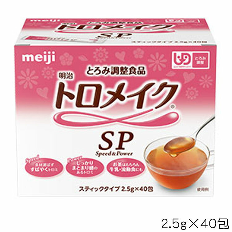 「明治トロメイクSP スティック　2.5g×40包」とろみ とろみ剤 トロミ とろみ付け 明治 小分け 持ち運び 介護食 とろみ調整 とろみ調整食品