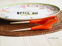 子供用「箸ぞうくんmini」17cm 右手用 左手用 箸 はし カトラリー 練習 便利用品 便利グッズ 福祉用具 可愛い かわいい 子供 キッズ ギフト 贈り物...