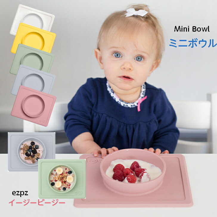 ezpz「 ミニボウル 」 手づかみ スプーン練習 持ち歩き 旅行 外食 コンパクト シンプル おしゃれ かわ..