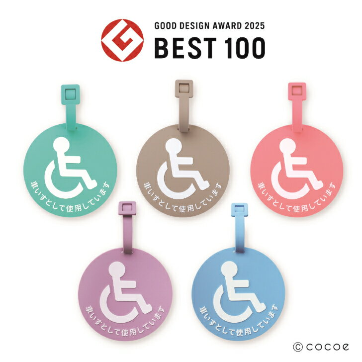 【新色追加】cocoe Lite「【ベビーカー・バギー用　車いすマークホルダー」ココエ ココエライト 障害 ..