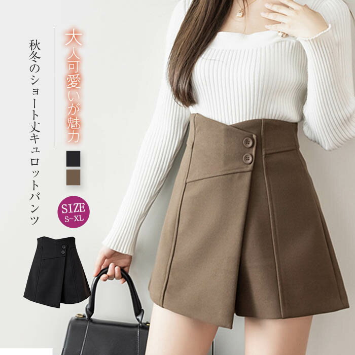 うっすら起毛 キュロットパンツ ショート丈 厚手 美脚 フランネル素材 秋冬 レディース ハイウエスト 無地 ボトムス パンツ 楽ちん ゆったり Aライン シンプル ガーリー 韓国 ファッション 短パン ショーパン キュロット 可愛い スカート ショート ミニ丈 膝上 大人 その1