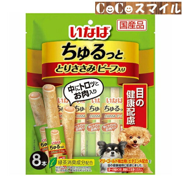 いなば ちゅるっと とりささみ ビーフ入り8本 目の健康配慮◆ 犬用 おやつ