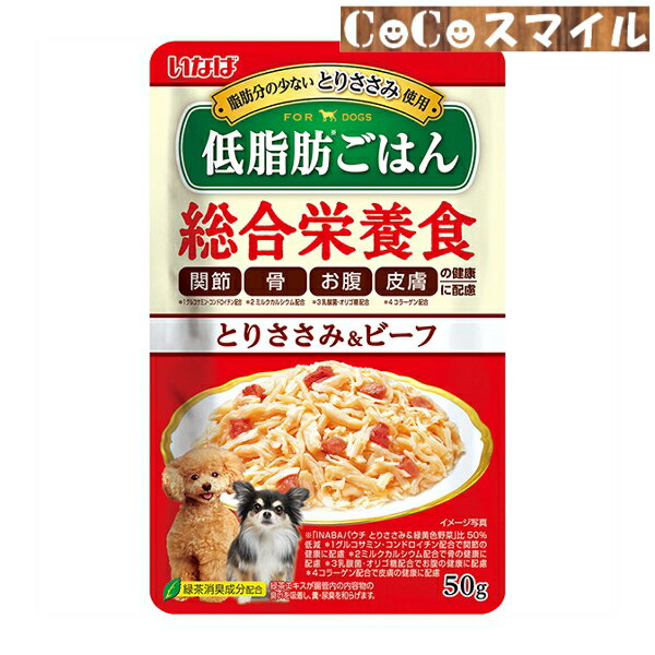 【当日発送】いなば 低脂肪ごはん とりささみ&ビーフ 50g◆ 犬用 総合栄養食 パウチ