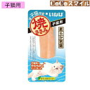 【当日発送】いなば 焼ささみ 子猫用 1本 ◆猫用 おやつ