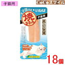 【当日発送 18個セット】いなば 焼ささみ 子猫用 1本 【×18個】◆猫用 おやつ