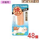 【当日発送 48個セット】いなば 焼ささみ 子猫用 1本 【×48個】◆猫用 おやつ ケース販売