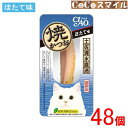 【当日発送 48個セット】いなば 焼かつお ほたて味 1本 【×48個】◆猫用 おやつ ケース販売 【送料無料】INABA 焼かつお ほたて味 1本/ 猫 間食 スティック 焼きカツオ ホタテ イナバ/まとめ買い セット販売 ・お店TOP＞ペット＞猫用＞猫用おやつ＞メーカー別で探す＞いなば・お店TOP＞ペット＞お得なセット販売・ペット＞おやつセット(猫用)＞いなば※本品は送付先が「沖縄・北海道」へのご注文はお受けできません。ページ下部に「沖縄・北海道OK 18個セット」がございます。しっとりジューシー、旨味たっぷり。■ジューシーなかつおで愛猫大喜び！■黒潮にのって来る宗田かつおをジューシー感たっぷりに焼き上げました。■保存料 無添加■発色剤 無添加■着色料 無添加緑茶消臭成分配合緑茶エキスが腸管内の内容物の臭いを吸着し、糞・尿臭を和らげます。【対　象】猫用 おやつ【原材料】宗田鰹、ほたてエキス、ビタミンE、緑茶エキス【成　分】粗たん白質28.0%以上、粗脂肪2.8%以上、粗繊維0.1%以下、粗灰分1.8%以下、水分67.0%以下、約38kcal/本　　　　　【内容量】1本【×48個】【J A N】 4901133710209【原産国】日本【製造元】いなばペットフード株式会社※リニューアルに伴い、パッケージ・内容等予告なく変更する場合がございます。予めご了承ください。 12