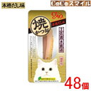 【当日発送 48個セット】いなば 焼かつお 本格だし味 1本 【×48個】◆猫用 おやつ ケース販売