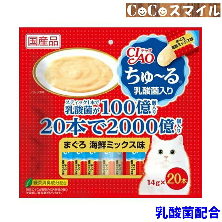 【当日発送】いなば CIAO ちゅ〜る 乳酸菌入り まぐろ 海鮮ミックス味 20本入り 猫用 おやつ