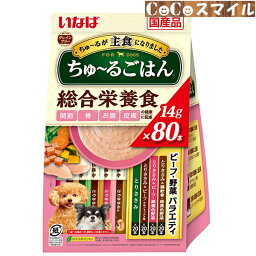 【当日発送】いなば ちゅ～るごはん ビーフ・野菜バラエティ 80本入り(14g×80本)◆成犬用 総合栄養食