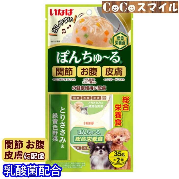 【当日発送 賞味期限23年2月】いなば ぽんちゅ〜る 総合栄養食 ささみ&緑黄色野菜 35gX2個 ◆関節・お腹・皮膚の健康維持に配慮 / 犬 ドッグフード ウェット