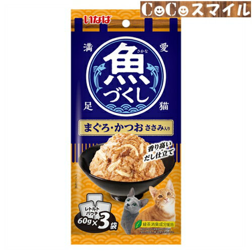 【当日発送】いなば 魚づくし パウチ まぐろ・かつお ささみ入り 60g×3袋入◆猫用 一般食