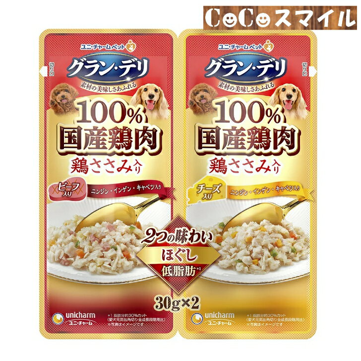 【当日発送】ユニチャーム グラン・デリ 2つの味わい パウチ 成犬用 ほぐし ビーフ入り＆チーズ入り （..