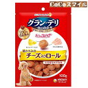 【当日発送】グラン・デリ きょうのごほうび 鶏ささみのチーズ入りロール 100g ◆犬用 おやつ ユニチャーム