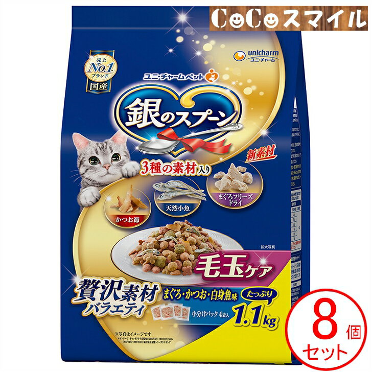 【当日発送 8個セット】銀のスプーン 贅沢素材バラエティ 毛玉ケア まぐろ・かつお・白身魚味 1.1kg【×8個】◆猫用 総合栄養食 ユニ・チャーム