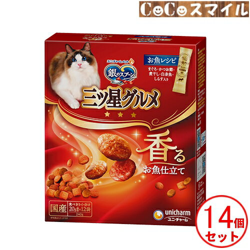 【当日発送 ケース販売】ユニチャーム 銀のスプーン 三ツ星グルメ 香るお魚仕立て お魚レシピ 240g【×14個】 ◆猫用 総合栄養食のサムネイル