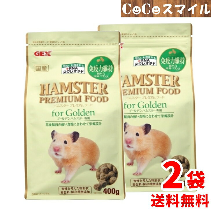 【送料無料 2個セット】ジェックス GEX ハムスタープレミアムフード ゴールデン専用400g【×2袋】 フード ペレット