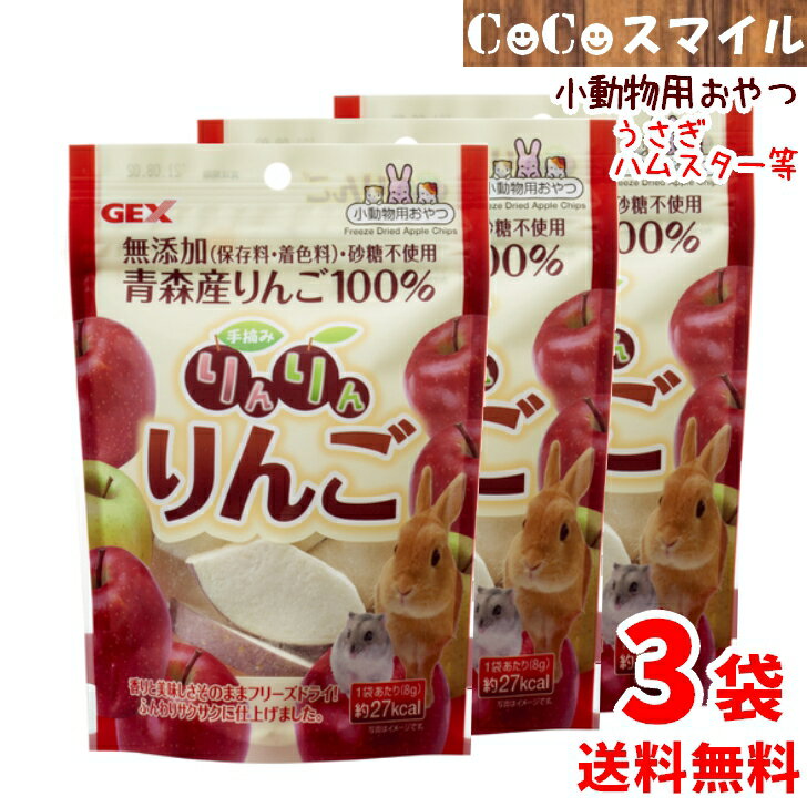 【送料無料 3個セット】ジェックス GEX 手摘み りんりんりんご 8g×3袋 / 小動物 うさぎ ハムスター おやつ りんご