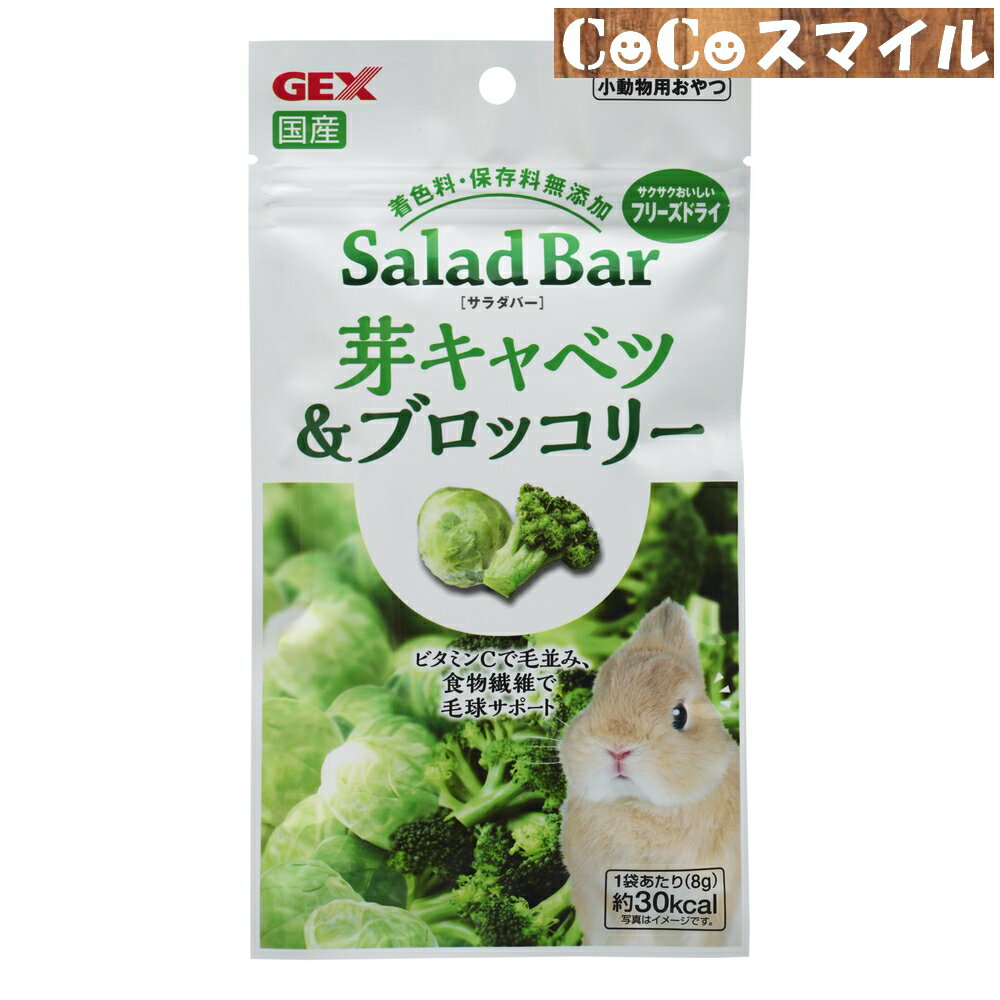 【メール便 5個まで 対応可能】ジェックス GEX サラダバー 芽キャベツ&ブロッコリー 8g / 小動物 うさぎ ハムスター おやつ 野菜