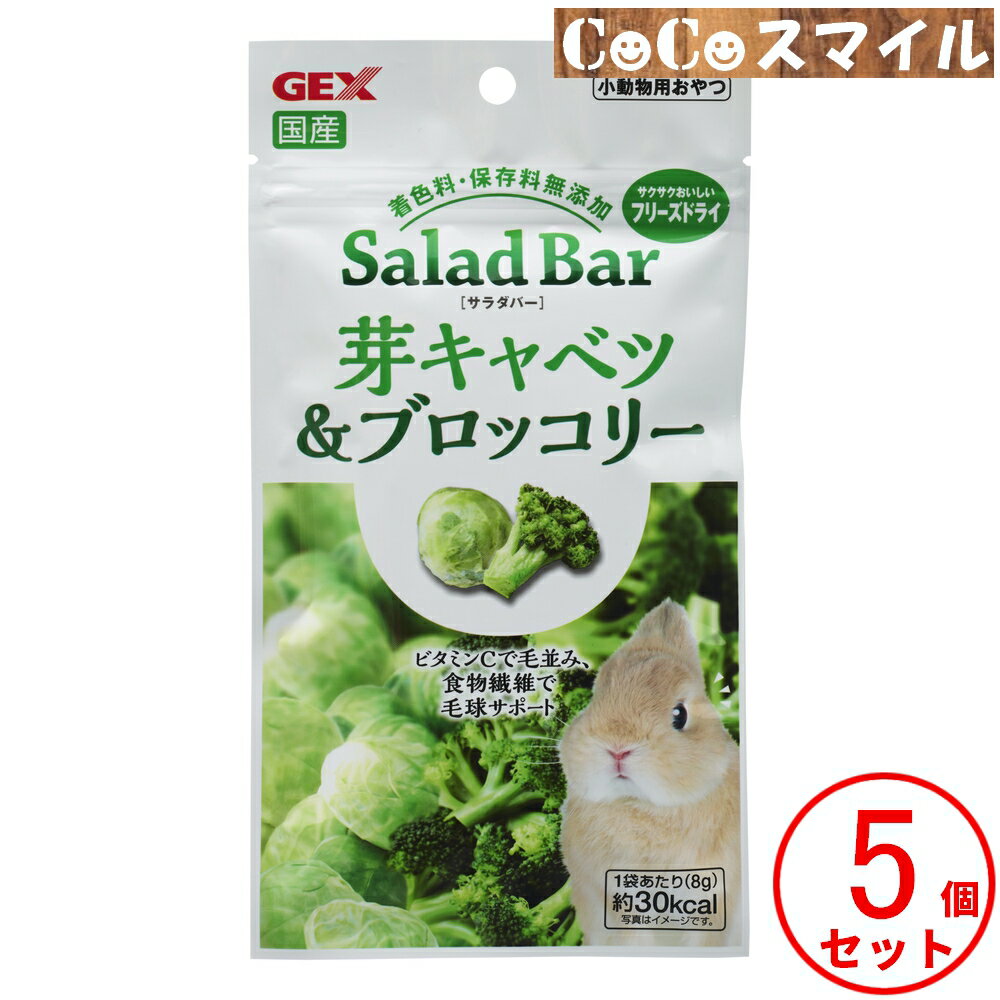 【送料無料 5個セット】ジェックス GEX サラダバー 芽キャベツ&ブロッコリー 8g【×5袋 】/ 小動物 うさぎ ハムスター 等 おやつ 野菜