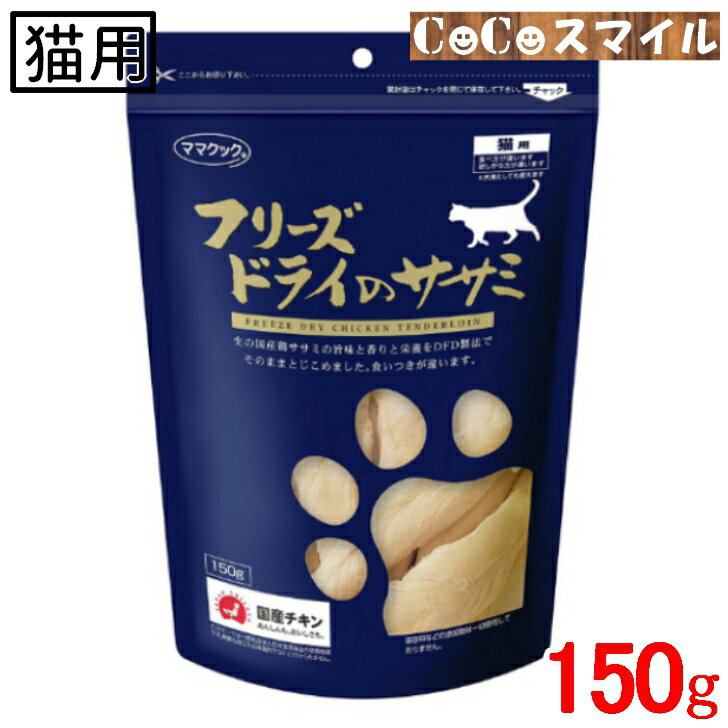 フリーズドライのササミ 150g3袋 国産 ヒューマングレード 無添加 国内加工 健康維持 ダイエット 高たんぱく低カロリー フリーズドライのささみ うまささみ おやつ ねこ用 ペット キャットフード 犬 猫 フード おやつ