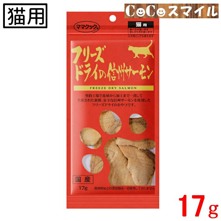 【当日発送】ママクック フリーズドライの信州サーモン 猫用 17g ■無添加 国産 猫用 おやつのサムネイル