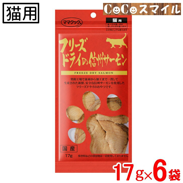 【送料無料 6袋セット】ママクック フリーズドライの信州サーモン 猫用 17g【×6袋】 ■無添加 国産 猫用 おやつ