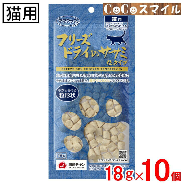 【5/16 01:59まで！ペット割でもれなくポイント最大5倍】ママクック フリーズドライのササミ 猫用 150g×3袋セット ふりかけ ささみ 猫 ねこ キャット おやつ ネコ まとめ買い