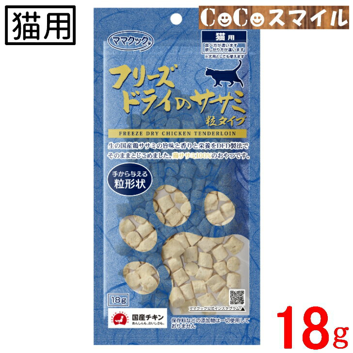 【当日発送】ママクック フリーズドライのササミ粒タイプ 猫用 18g ■無添加 国産 猫用 おやつ